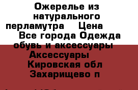 Ожерелье из натурального перламутра. › Цена ­ 5 000 - Все города Одежда, обувь и аксессуары » Аксессуары   . Кировская обл.,Захарищево п.